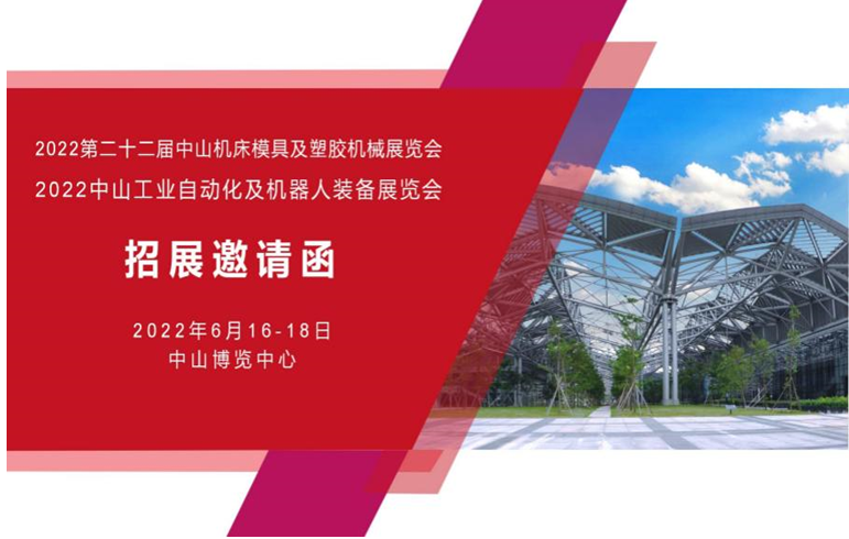 2022第二十二届中山机床模具及塑胶机械展览会（简称：2022中山机械展）