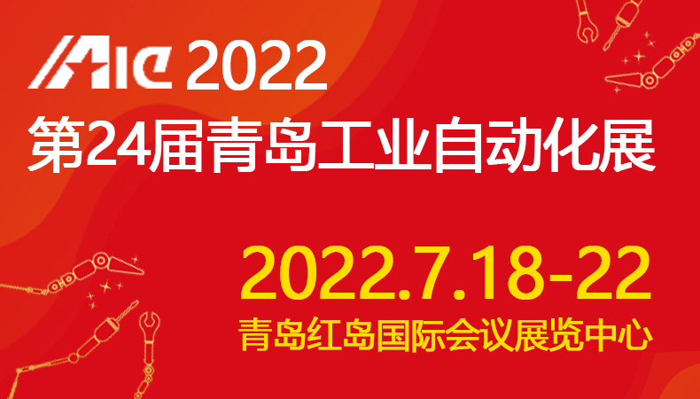 2022年青岛自动化展邀请函