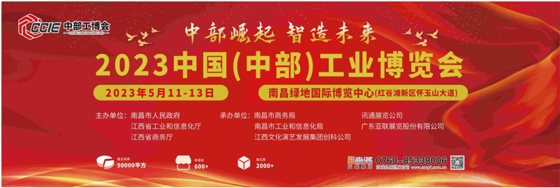 2023中国（中部）工业博览会-邀请函