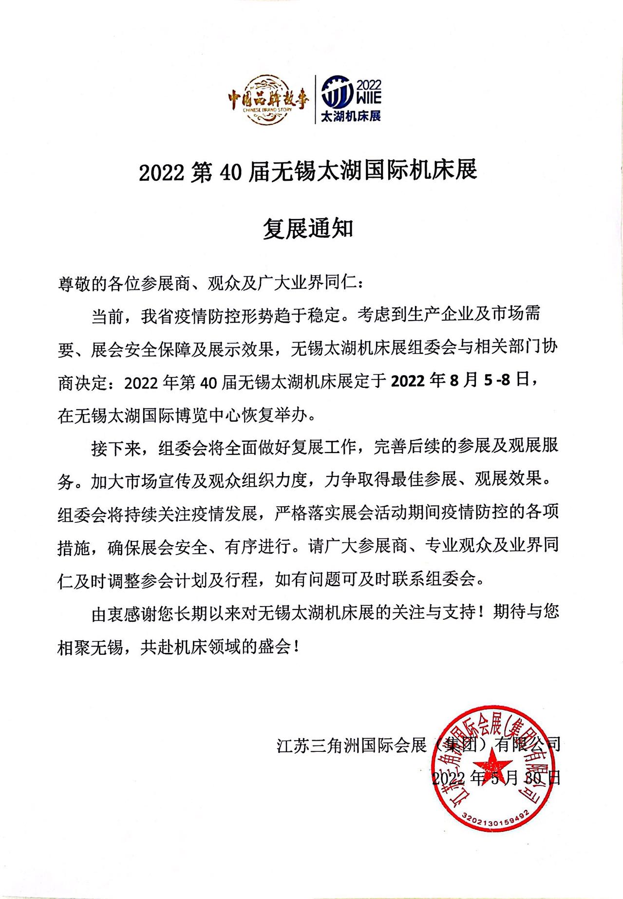 重要通知 | 2022第40届无锡太湖国际机床展8月5-8日恢复举办