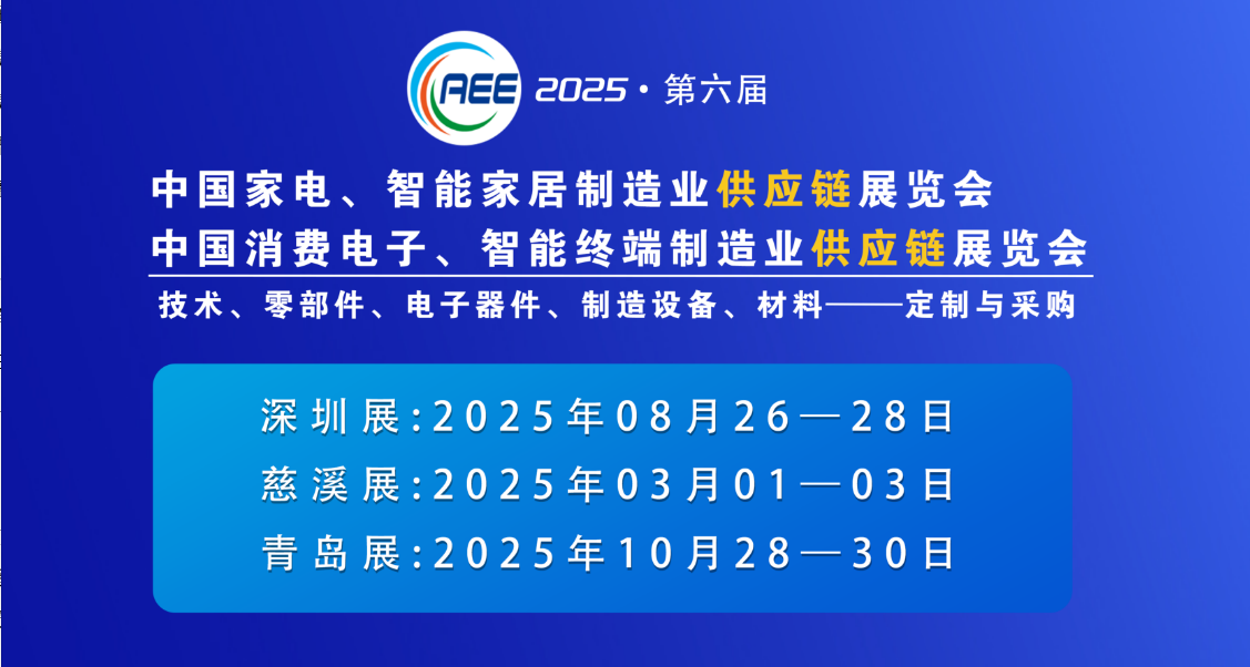 CAEE2025家电与消费电子制造业供应链展览会