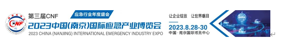 CNF 2023南京国际应急展报展程度持续火爆！