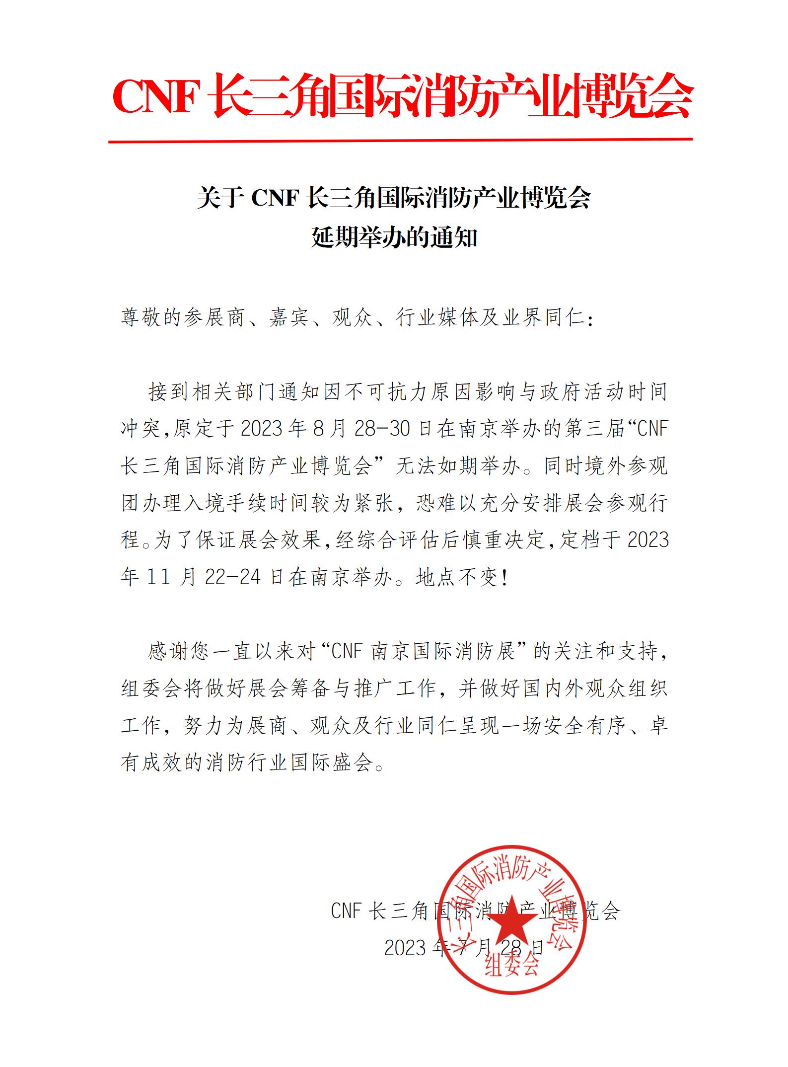 CNF长三角国际消防产业博览会延期举办通知