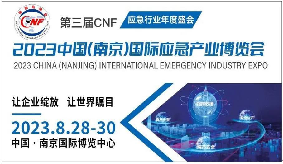 CNF南京国际应急展：加强品牌保护意识，呼吁合作伙伴擦亮眼！