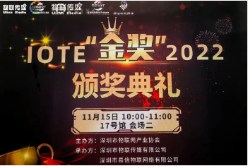 IOTE 2022 第十八届国际物联网展深圳站于2022年11月17日完美收官！