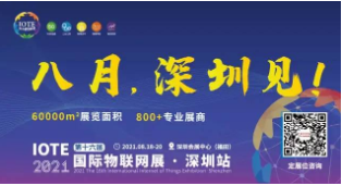 IOTE 2021上海站完美收官丨前瞻布局数字经济时代，撬动万亿级IoT赛道