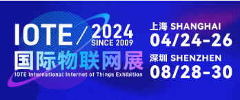 IOTE 2024 第二十一届国际物联网展顺利闭幕，一座城市与一场展会的双向加速