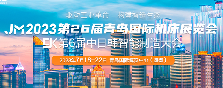 青岛机床展丨青岛金属加工展丨2023第26届青岛国际机床展览会