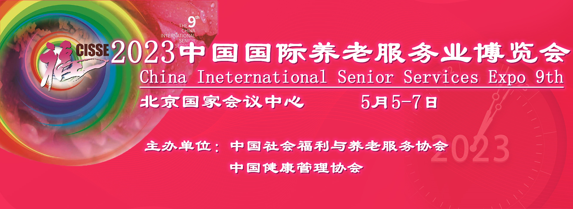 2023第九届中国国际养老服务业博览会5月5日在北京召开